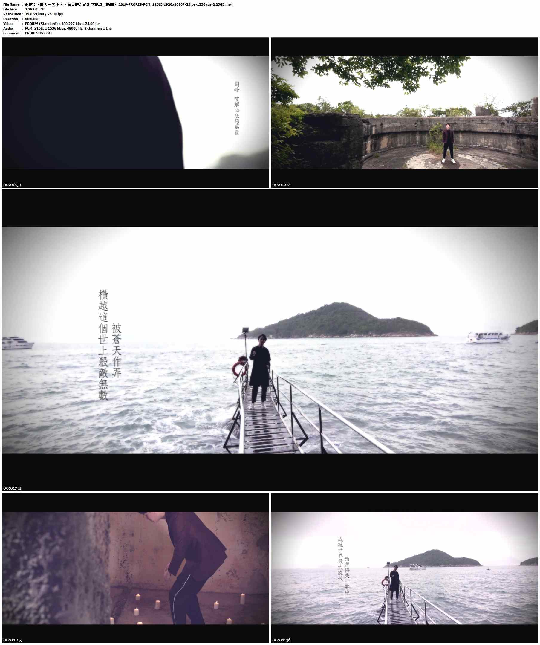 谢东闵 - 得失一笑中（《倚天屠龙记》电视剧主题曲）.2019-PRORES-PCM_S16LE-1920x1080P-25fps-1536kbs-2.23GB官方MV_高清MV